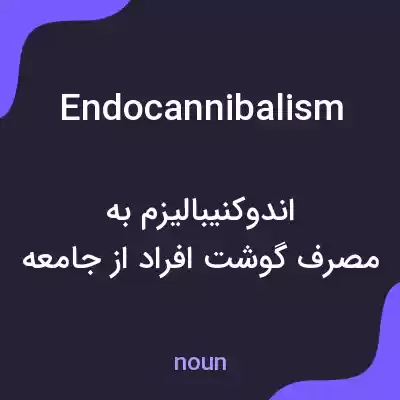معنی endocannibalism به فارسی معنی endocannibalism به فارسی