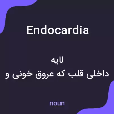 معنی endocardia به فارسی معنی endocardia به فارسی