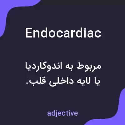 معنی endocardiac به فارسی معنی endocardiac به فارسی
