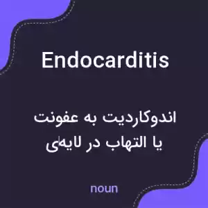معنی endocarditis به فارسی معنی endocarditis به فارسی