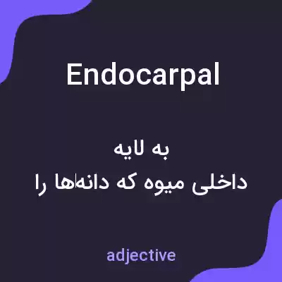 معنی endocarpal به فارسی معنی endocarpal به فارسی