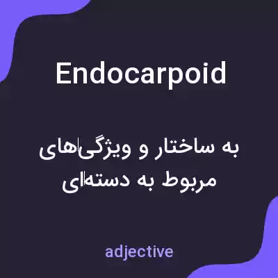 معنی endocarpoid به فارسی