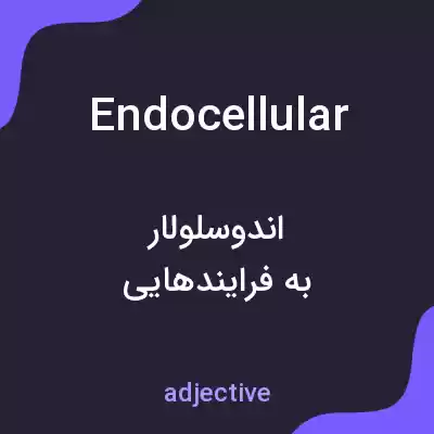 معنی endocellular به فارسی معنی endocellular به فارسی