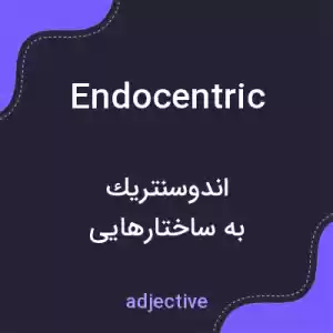 معنی endocentric به فارسی