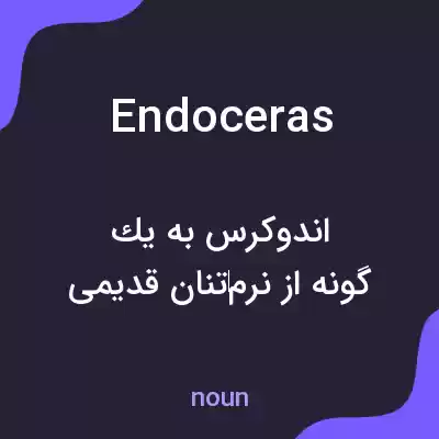 معنی endoceras به فارسی معنی endoceras به فارسی