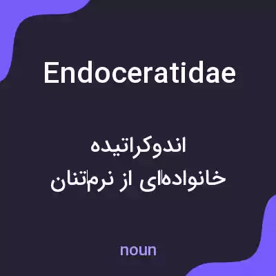 معنی endoceratidae به فارسی معنی endoceratidae به فارسی