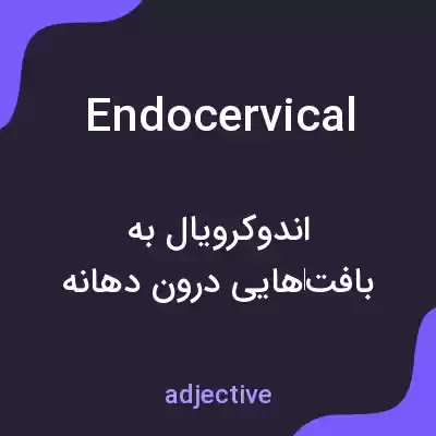 معنی endocervical به فارسی معنی endocervical به فارسی