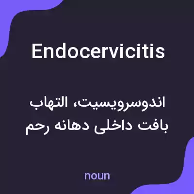 معنی endocervicitis به فارسی معنی endocervicitis به فارسی