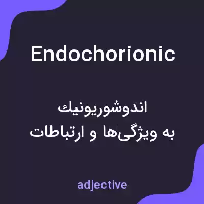 معنی endochorionic به فارسی معنی endochorionic به فارسی