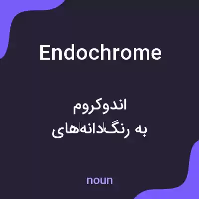 معنی endochrome به فارسی معنی endochrome به فارسی