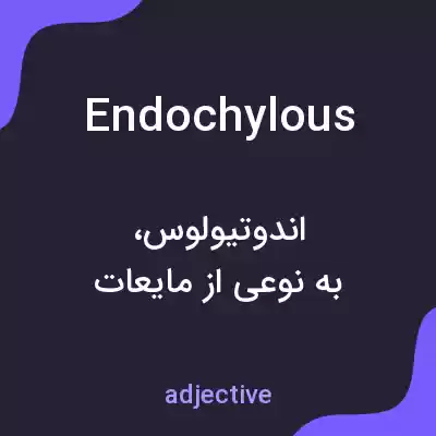 معنی endochylous به فارسی معنی endochylous به فارسی