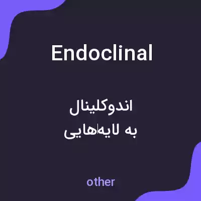 معنی endoclinal به فارسی معنی endoclinal به فارسی