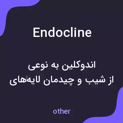 معنی endocline به فارسی معنی endocline به فارسی