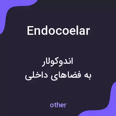 معنی endocoelar به فارسی معنی endocoelar به فارسی