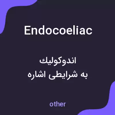معنی endocoeliac به فارسی معنی endocoeliac به فارسی