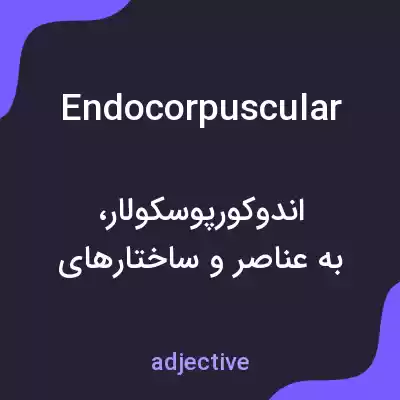 معنی endocorpuscular به فارسی معنی endocorpuscular به فارسی