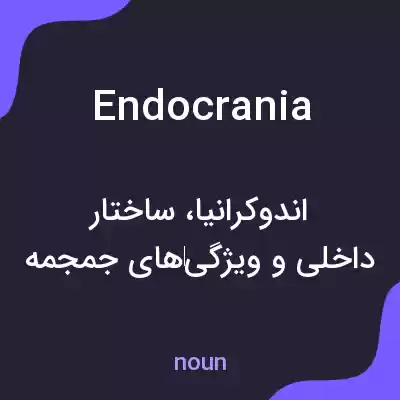 معنی endocrania به فارسی معنی endocrania به فارسی