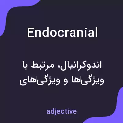 معنی endocranial به فارسی معنی endocranial به فارسی