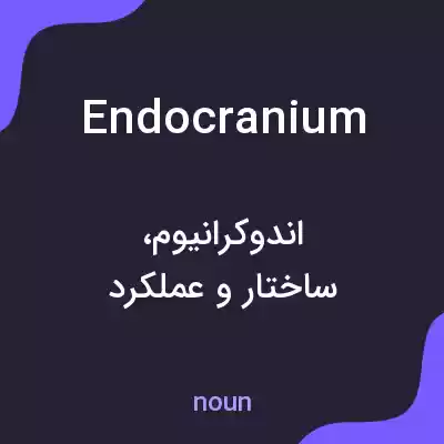 معنی endocranium به فارسی معنی endocranium به فارسی