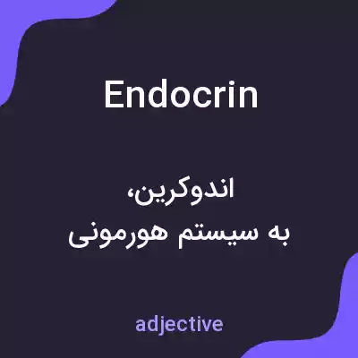 معنی endocrin به فارسی معنی endocrin به فارسی