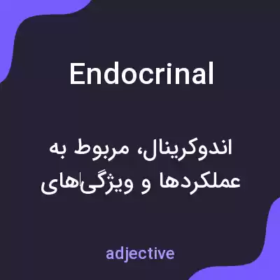 معنی endocrinal به فارسی معنی endocrinal به فارسی