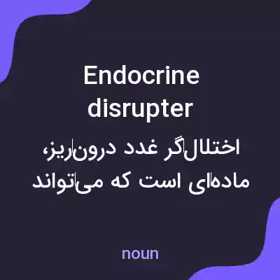 معنی endocrine disrupter به فارسی معنی endocrine disrupter به فارسی