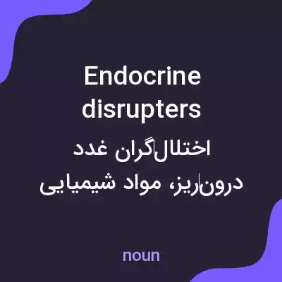 معنی endocrine disrupters به فارسی معنی endocrine disrupters به فارسی