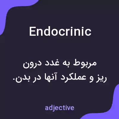 معنی endocrinic به فارسی معنی endocrinic به فارسی
