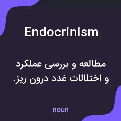 معنی endocrinism به فارسی معنی endocrinism به فارسی