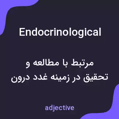 معنی endocrinological به فارسی معنی endocrinological به فارسی