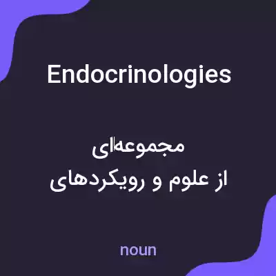 معنی endocrinologies به فارسی معنی endocrinologies به فارسی