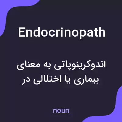 معنی endocrinopath به فارسی معنی endocrinopath به فارسی
