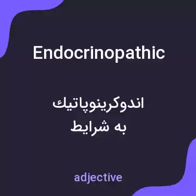 معنی endocrinopathic به فارسی معنی endocrinopathic به فارسی