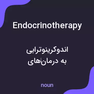 معنی endocrinotherapy به فارسی معنی endocrinotherapy به فارسی