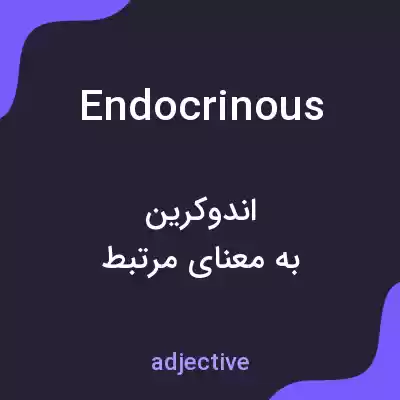 معنی endocrinous به فارسی معنی endocrinous به فارسی