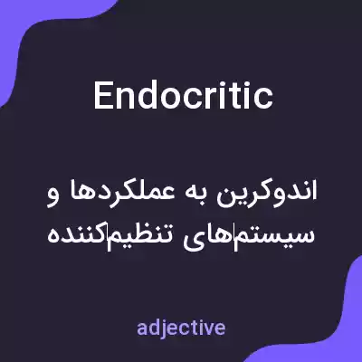 معنی endocritic به فارسی