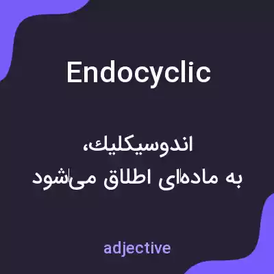 معنی endocyclic به فارسی معنی endocyclic به فارسی
