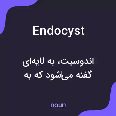 معنی endocyst به فارسی معنی endocyst به فارسی