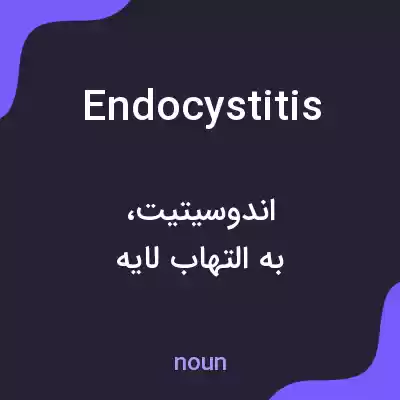 معنی endocystitis به فارسی معنی endocystitis به فارسی