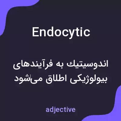 معنی endocytic به فارسی معنی endocytic به فارسی