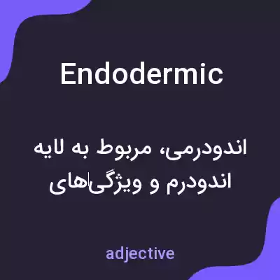 معنی endodermic به فارسی معنی endodermic به فارسی