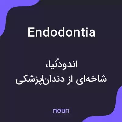 معنی endodontia به فارسی معنی endodontia به فارسی