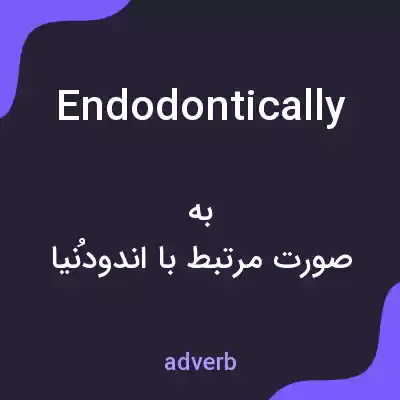 معنی endodontically به فارسی معنی endodontically به فارسی