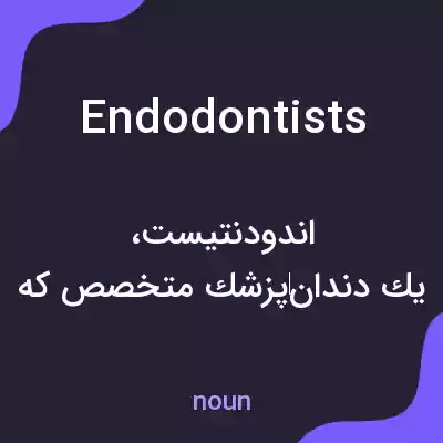 معنی endodontists به فارسی معنی endodontists به فارسی