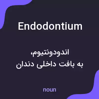 معنی endodontium به فارسی معنی endodontium به فارسی