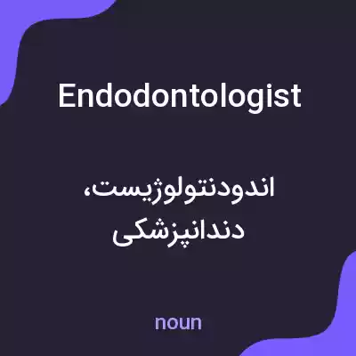 معنی endodontologist به فارسی معنی endodontologist به فارسی