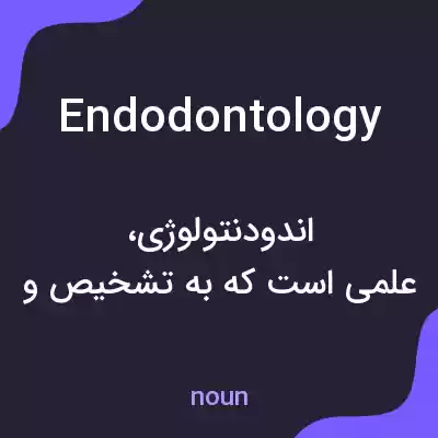 معنی endodontology به فارسی معنی endodontology به فارسی