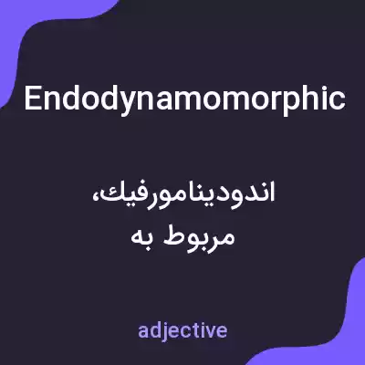 معنی endodynamomorphic به فارسی معنی endodynamomorphic به فارسی