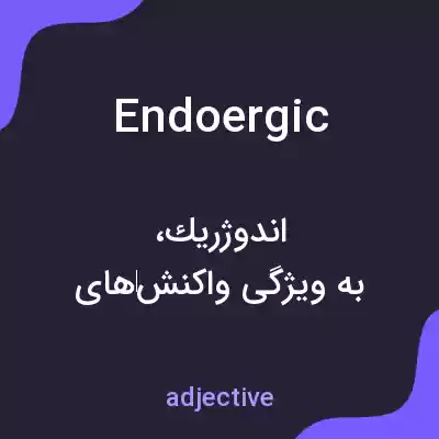 معنی endoergic به فارسی معنی endoergic به فارسی