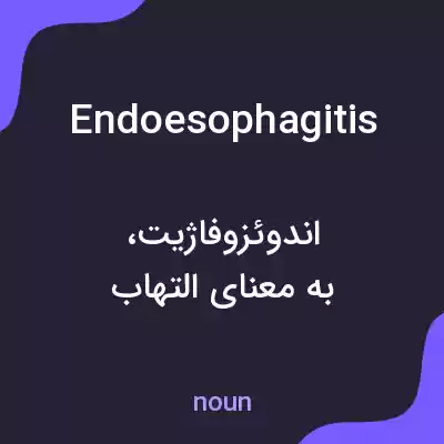 معنی endoesophagitis به فارسی معنی endoesophagitis به فارسی